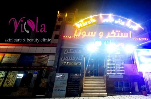 عکس مركز تخصصی ليزر و زيبايى ويـولا