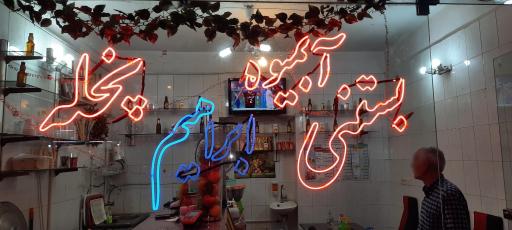 عکس بستنی  و آبمیوه ابراهیم