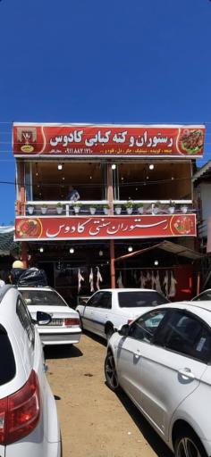 عکس رستوران کادوس اسب هونی