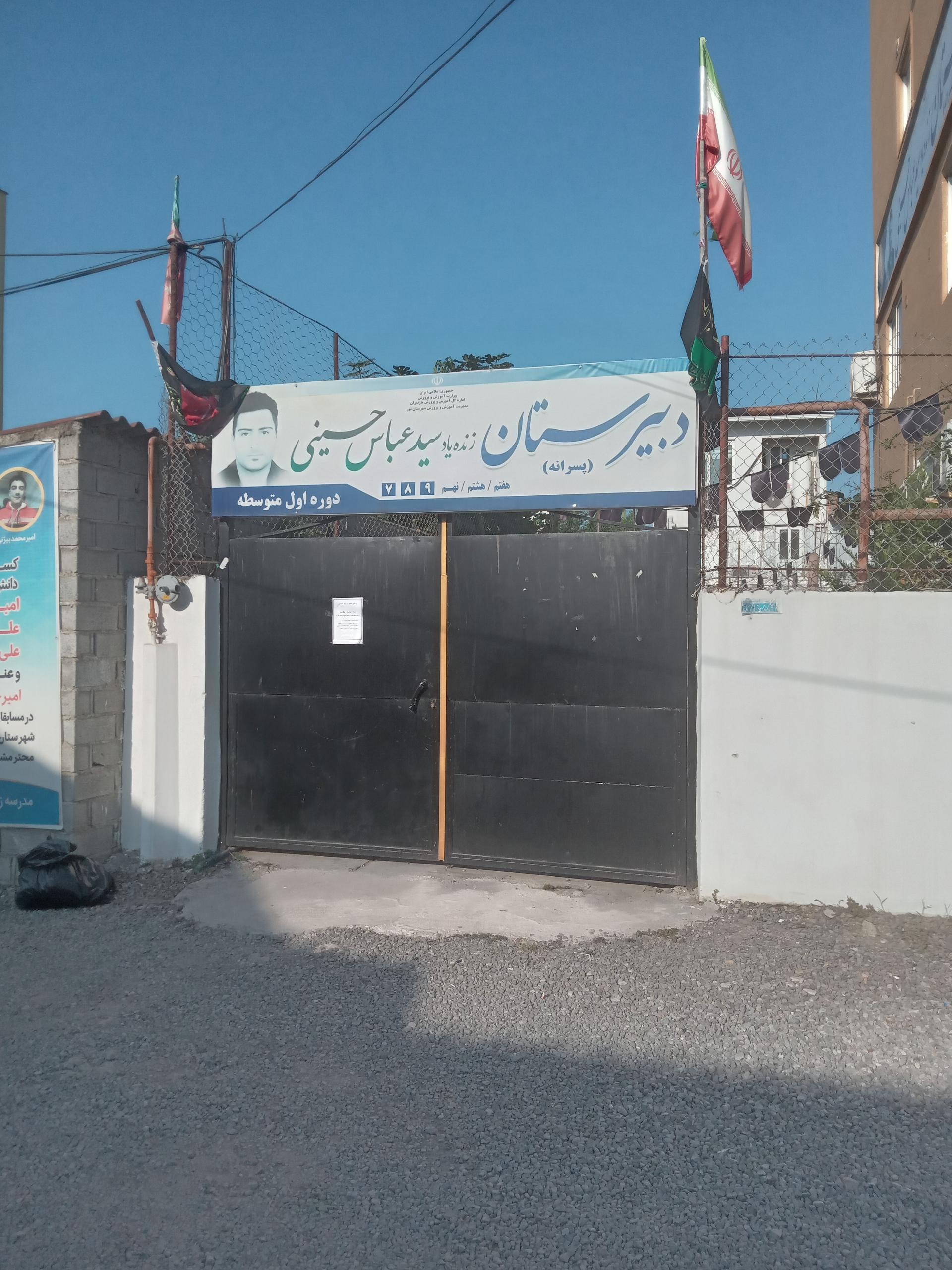 عکس دبیرستان پسرانه دوره اول زنده یاد سید عباس حسینی