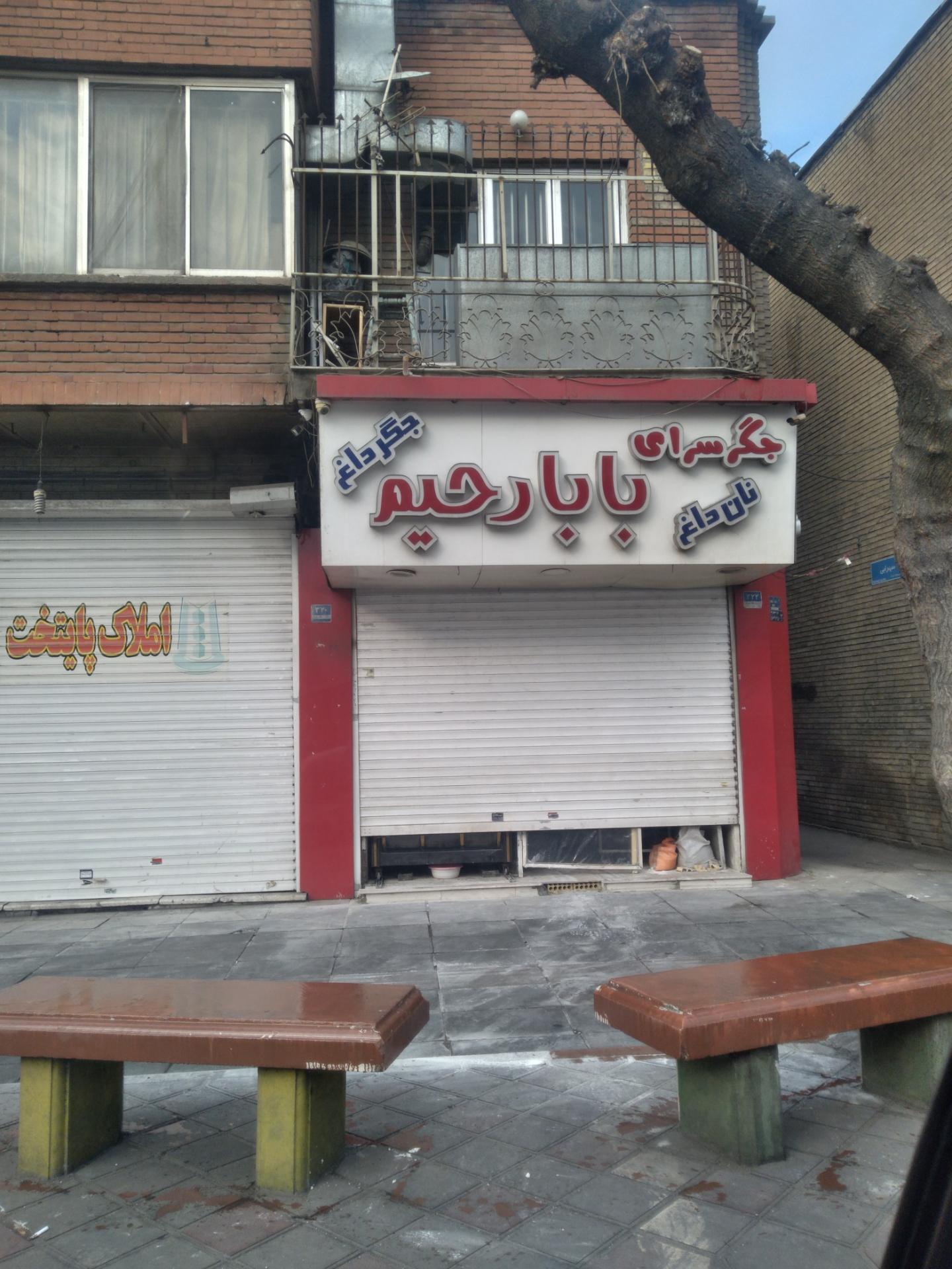 عکس جگر سرای بابارحیم