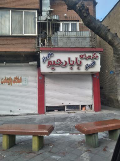 عکس جگر سرای بابارحیم
