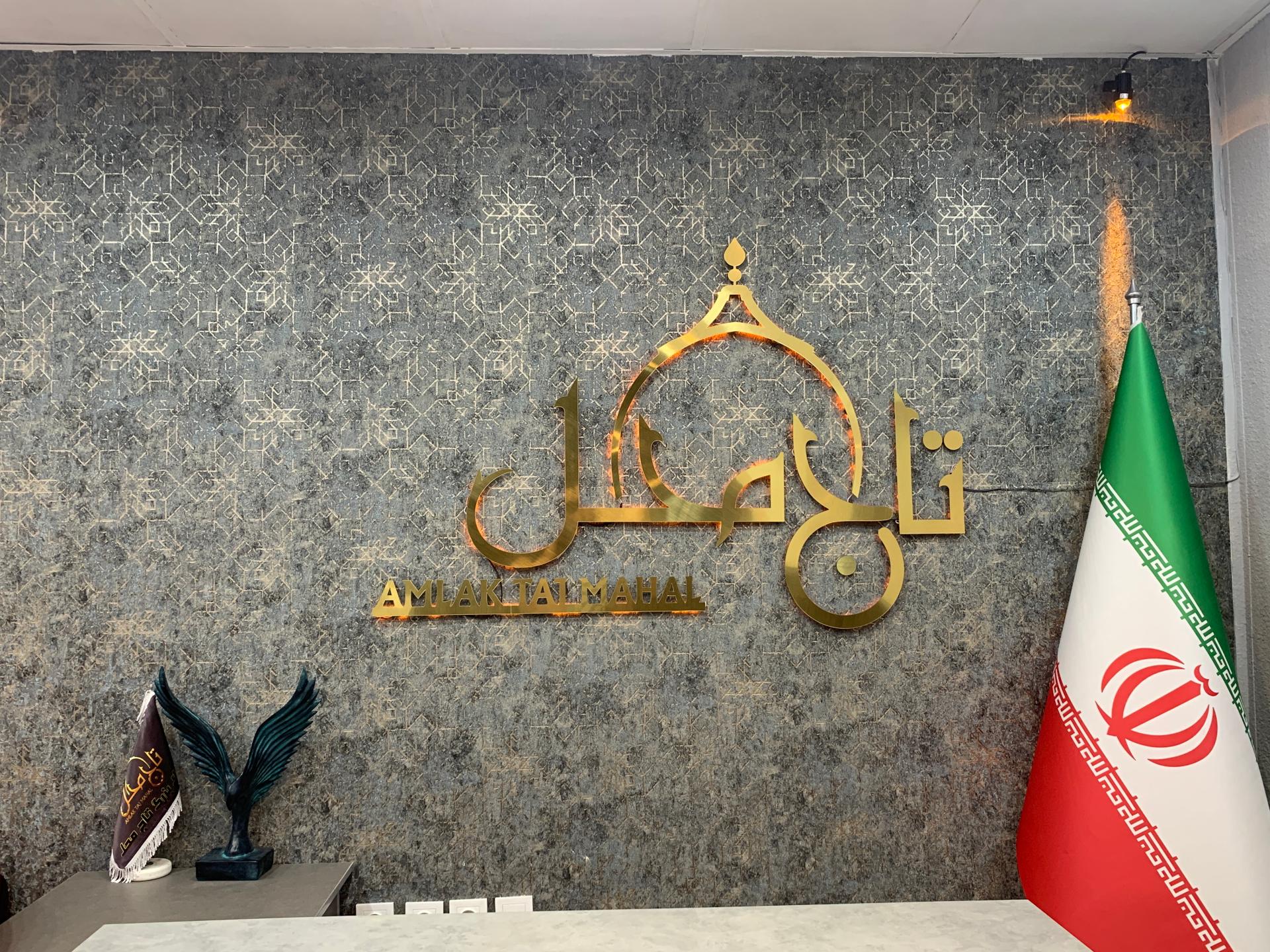 عکس گروه مشاورین املاک بزرگ تاج محل 