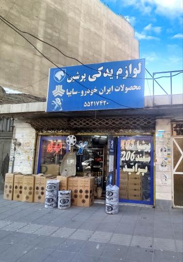 عکس لوازم یدکی خودرو پرشین