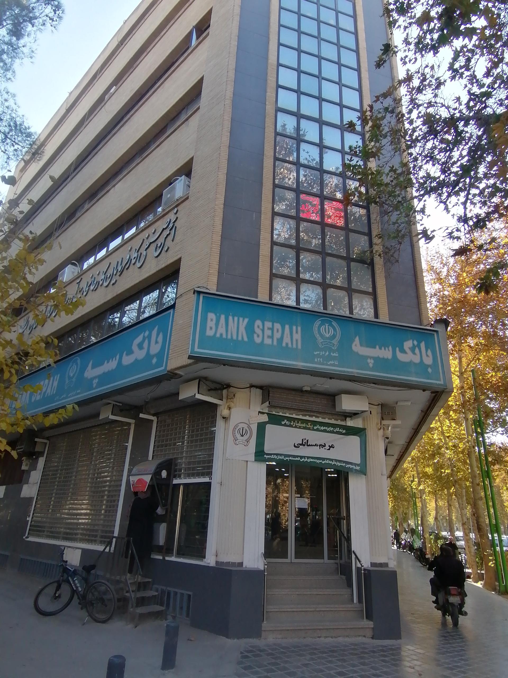 عکس بانک سپه (شعبه فردوسی)