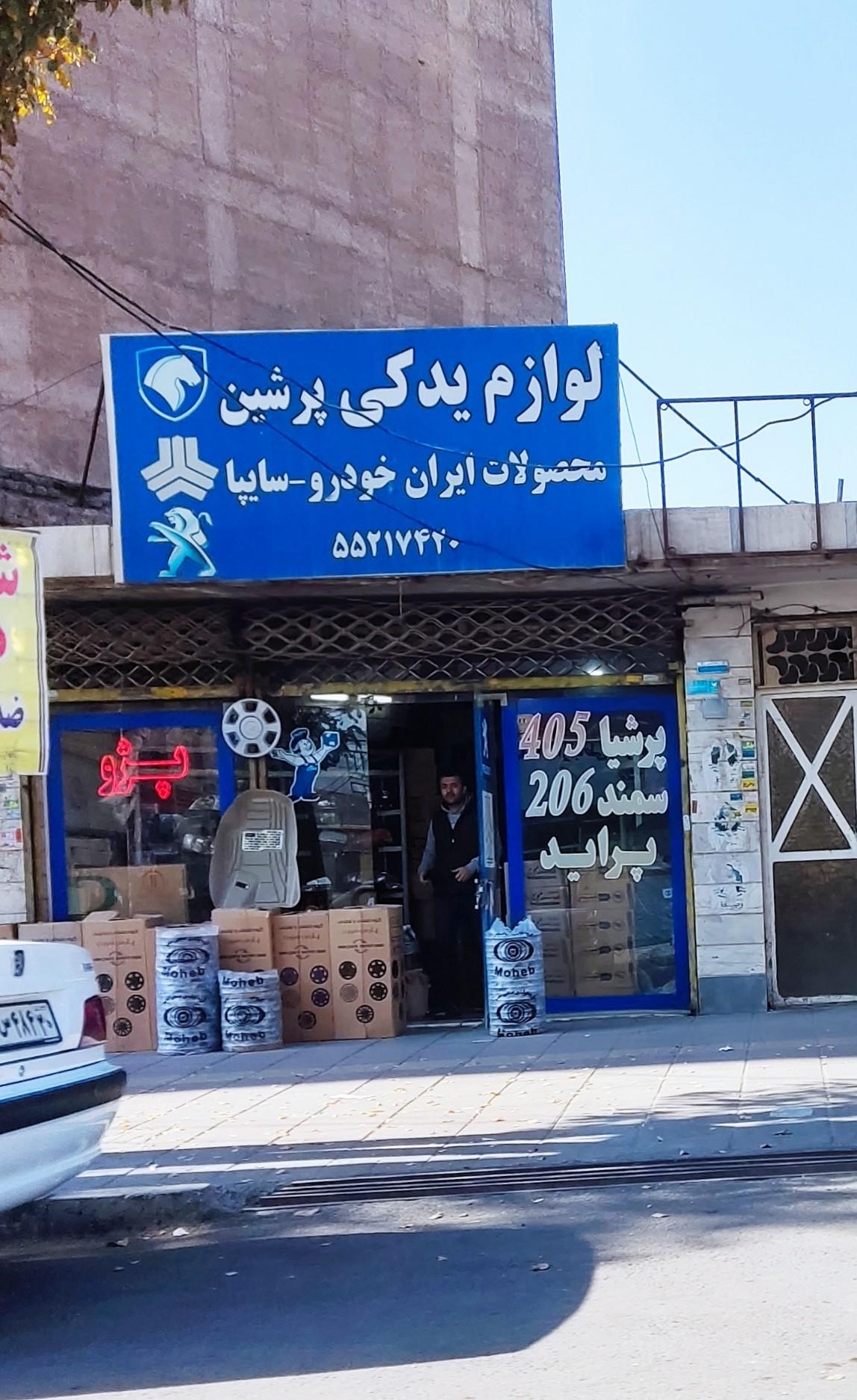 عکس لوازم یدکی خودرو پرشین