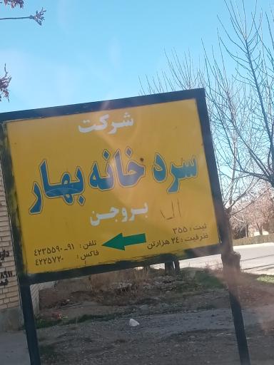 عکس سردخانه بهار بروجن