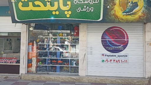 عکس فروشگاه ورزشی پایتخت اسپرت