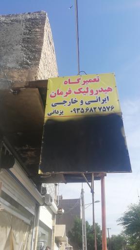 عکس تعمیرگاه هیدرولیک فرمان یزدانی 