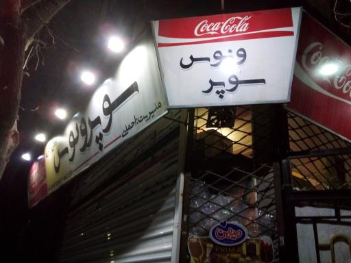 عکس سوپرمارکت ونوس