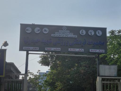 عکس مجتمع ورزشی حیدرنیا