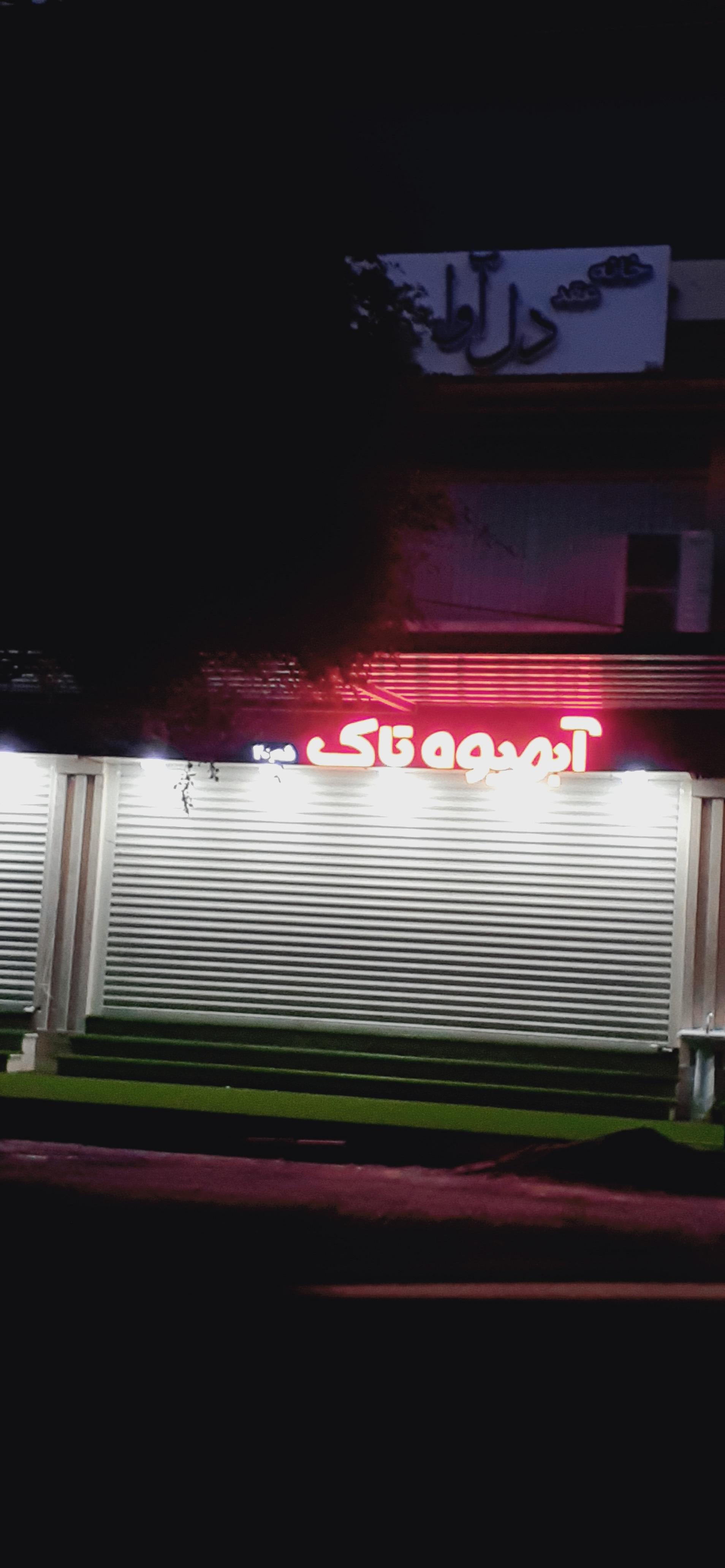 عکس آبمیوه تاک