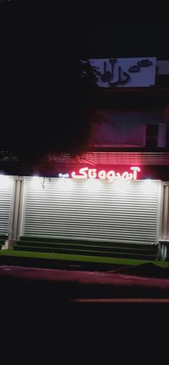 عکس آبمیوه تاک