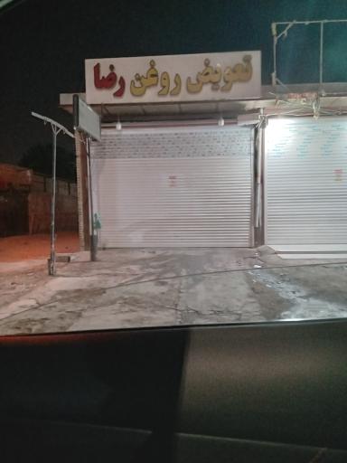 عکس تعویض روغنی رضا 