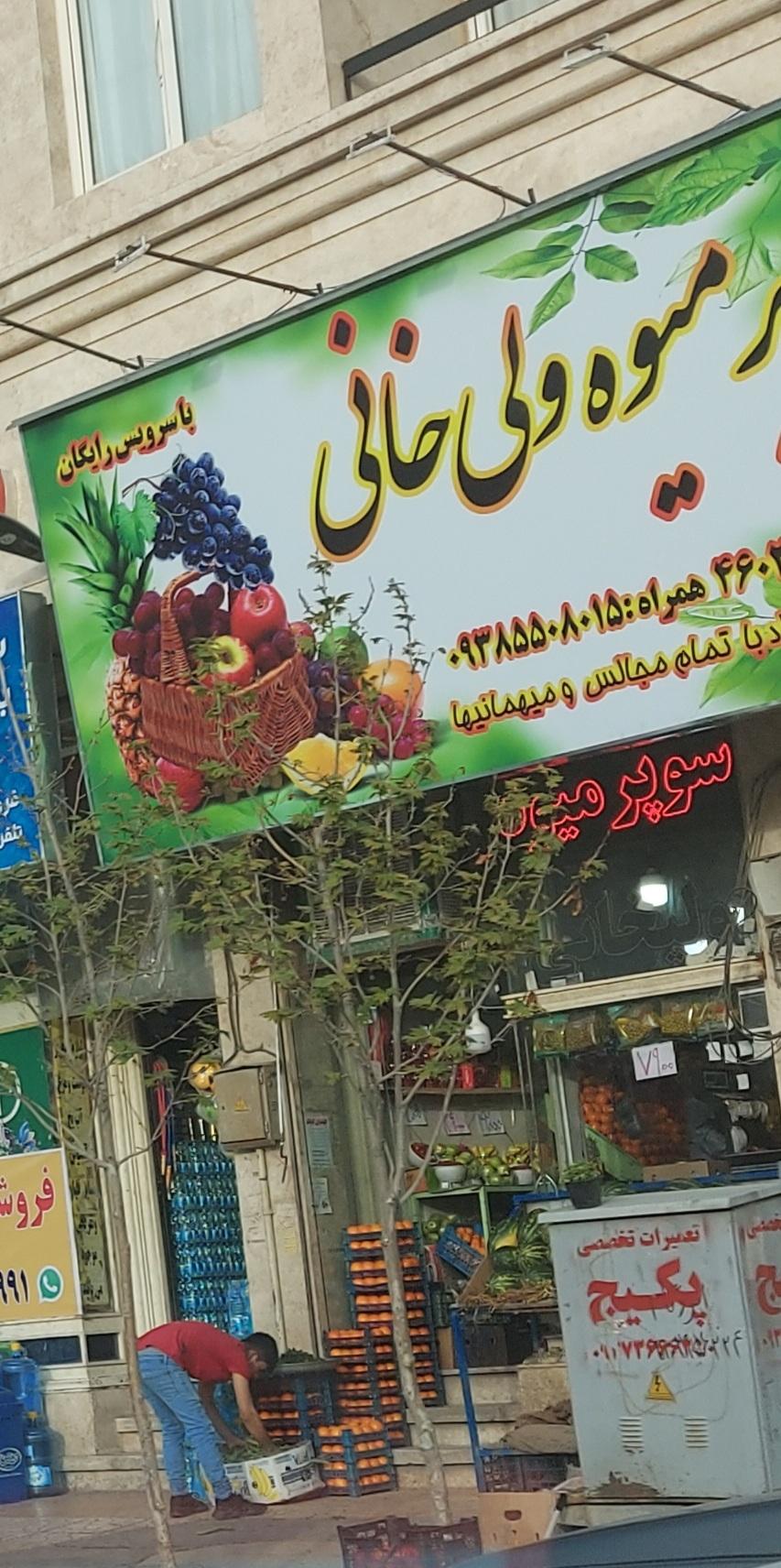 عکس میوه فروشی ولیخانی
