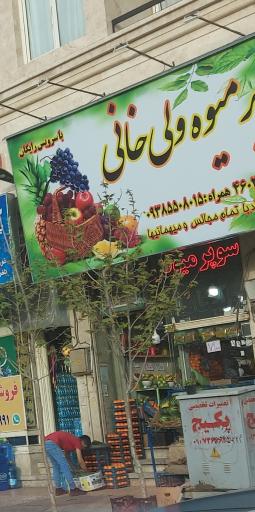 عکس میوه فروشی ولیخانی