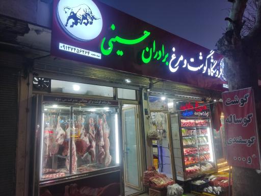 عکس فروشگاه گوشت و مرغ برادران حسینی