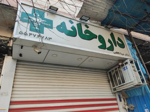 عکس داروخانه مینا کاظمی