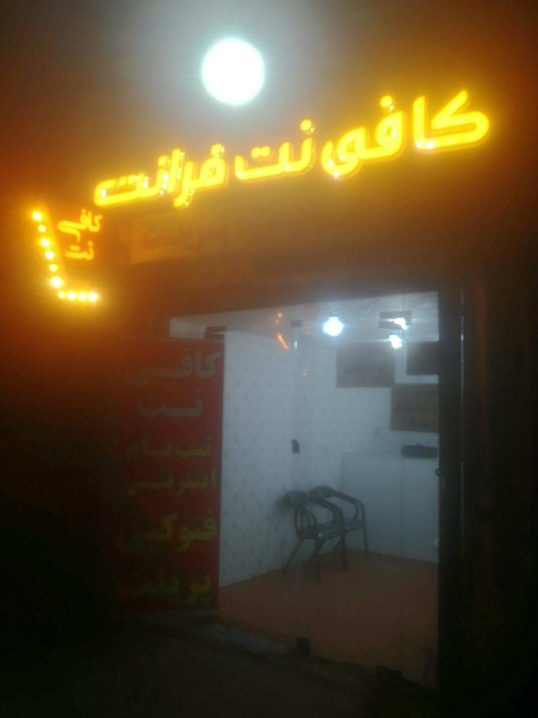 عکس کافی نت فرانت
