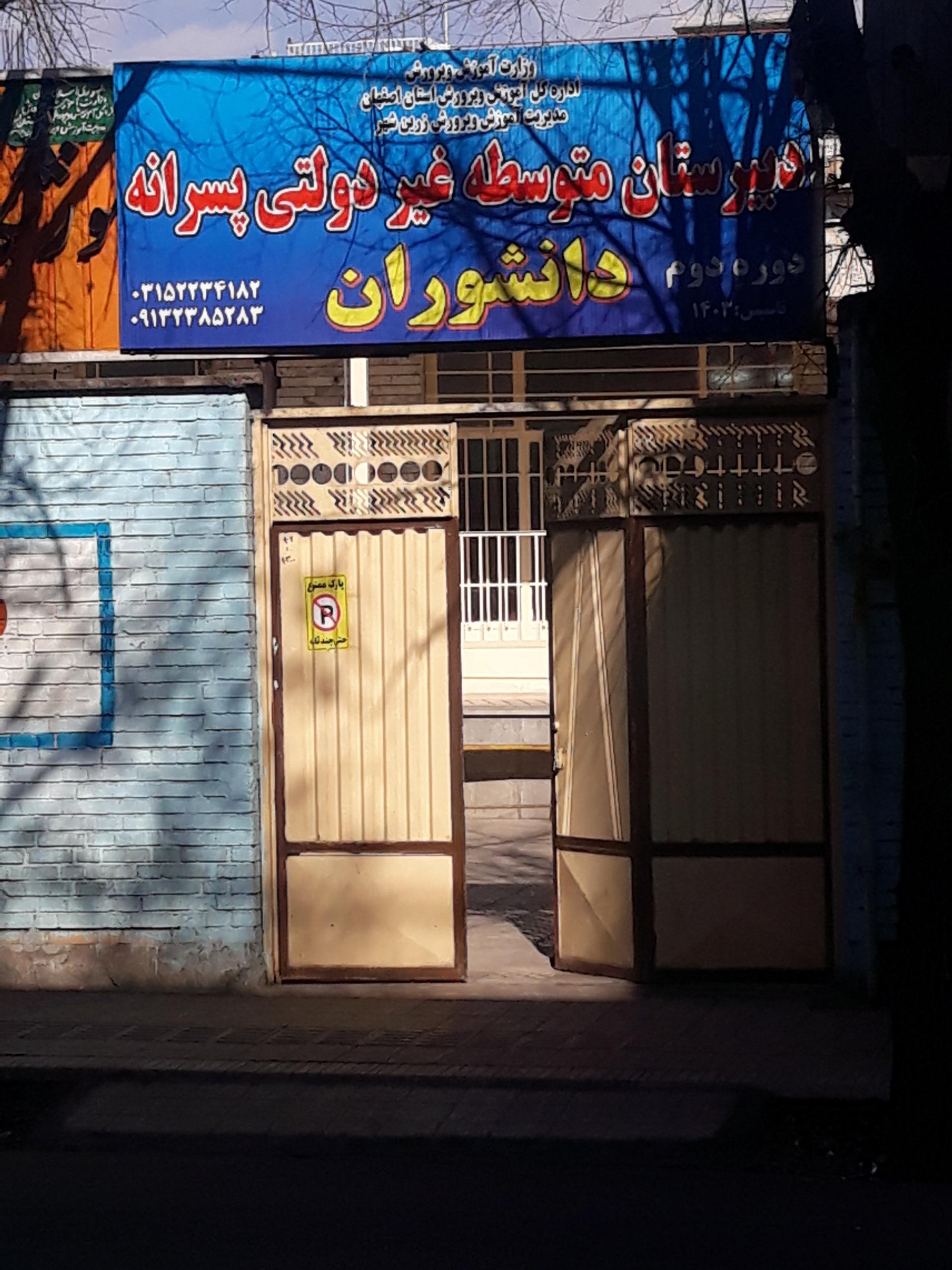 عکس دبیرستان متوسطه غیردولتی پسرانه دانشوران