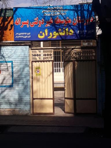 عکس دبیرستان متوسطه غیردولتی پسرانه دانشوران