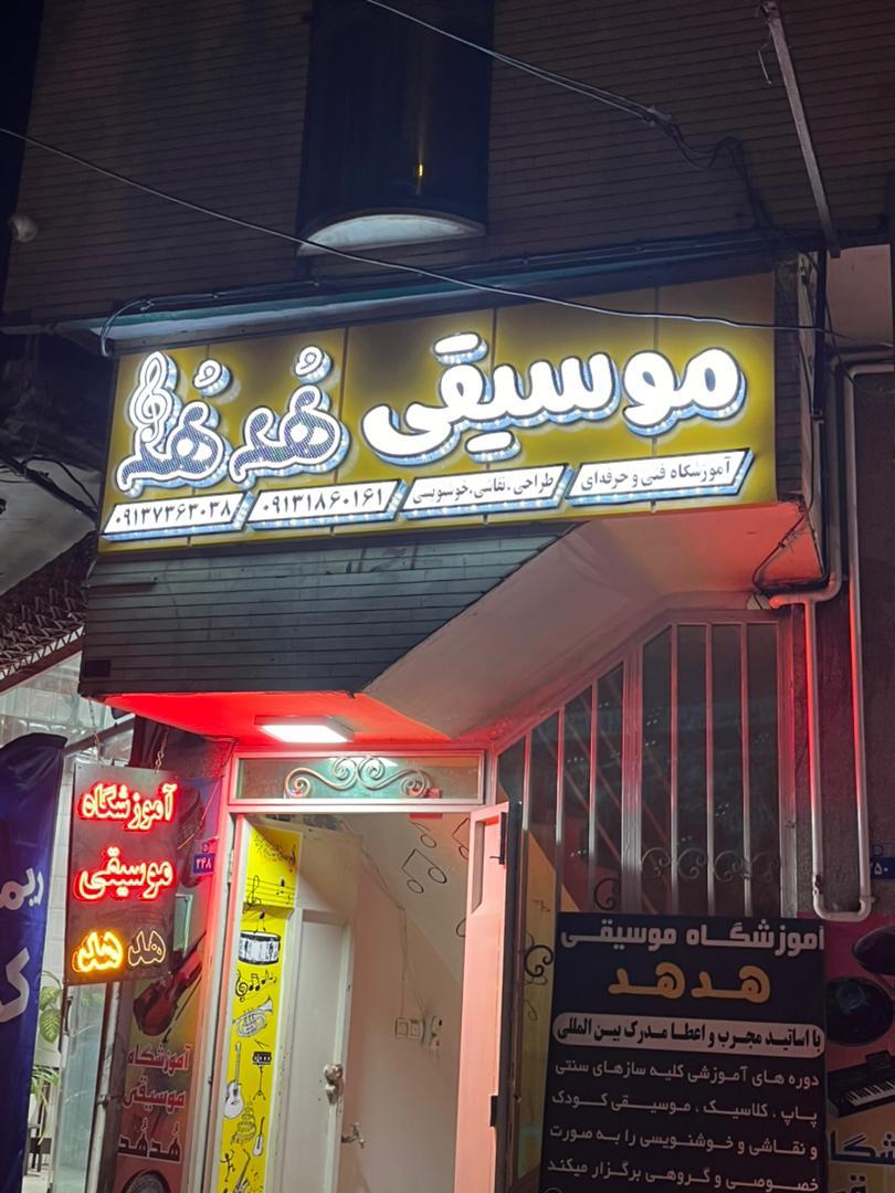 عکس آموزشگاه موسیقی هدهد