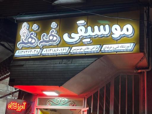 عکس آموزشگاه موسیقی هدهد