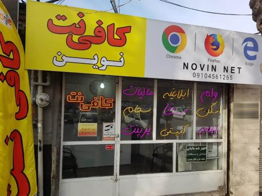عکس کافی نت نوین