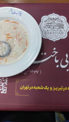 عکس رستوران باختر