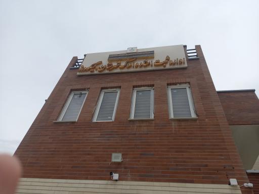 اداره ثبت اسناد و املاک الیگودرز