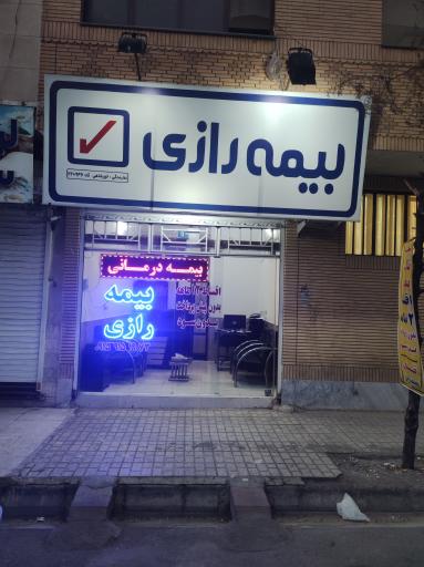 عکس بیمه رازی