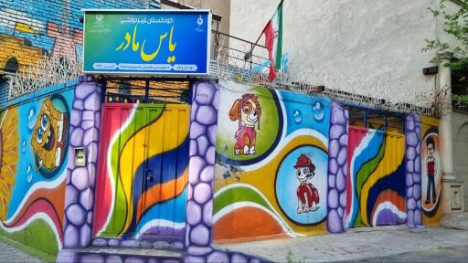 عکس مهد کودک یاس مادر 