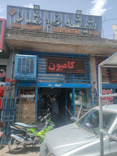 عکس شیشه شاد