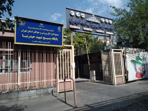 عکس مجتمع ورزشی حیدرنیا