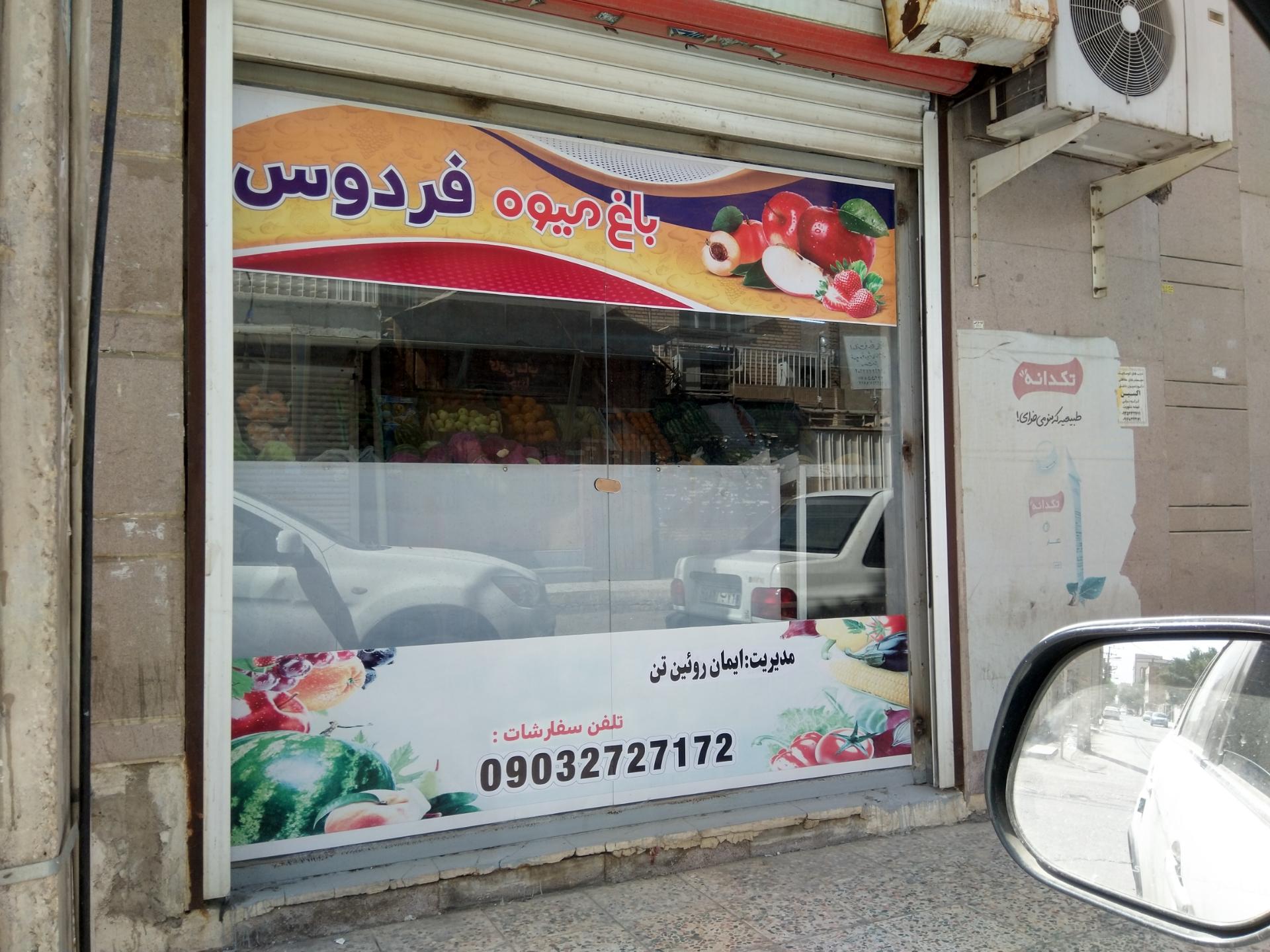 عکس میوه فروشی باغ فردوس