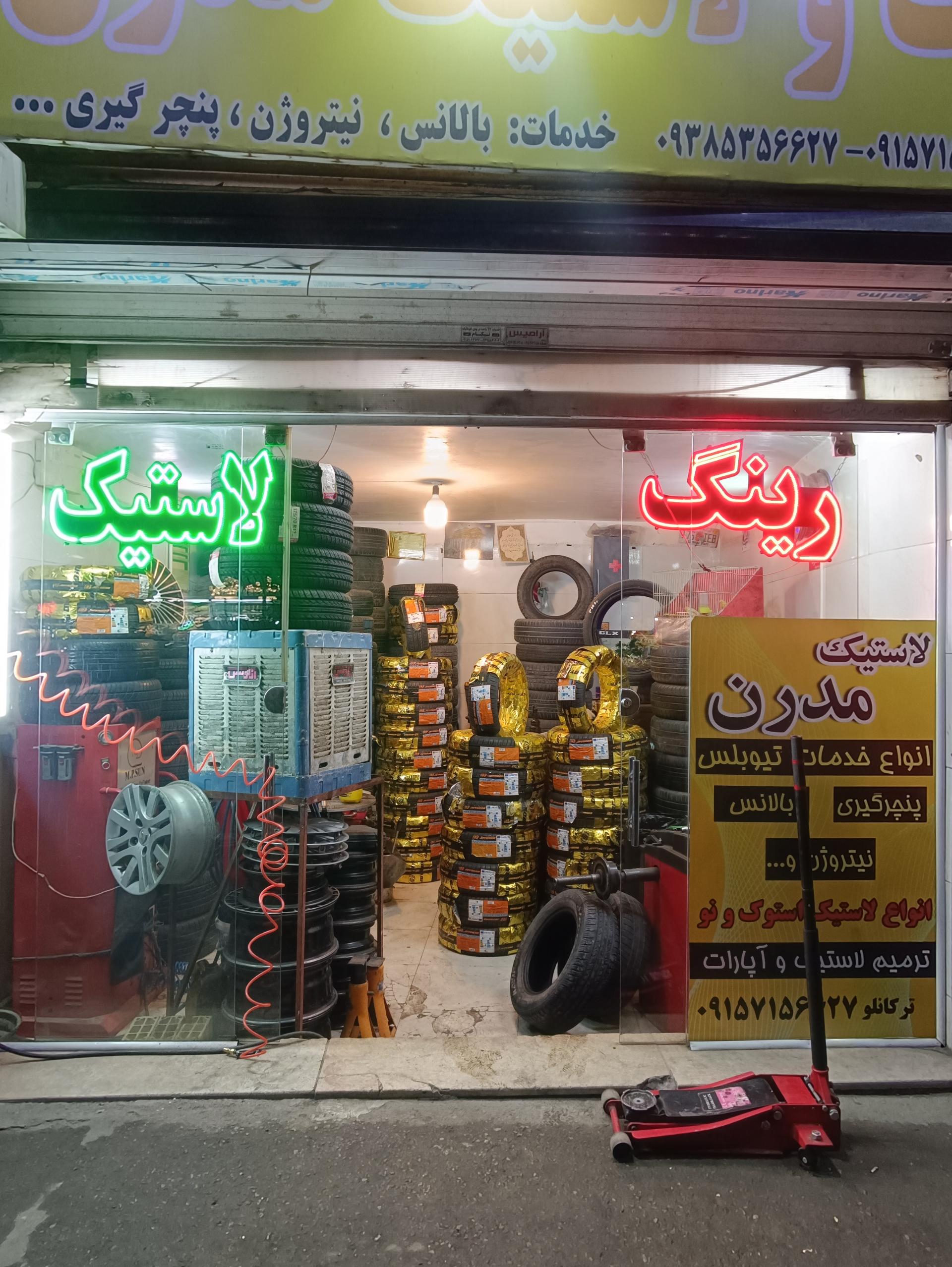 عکس خدمات و فروش لاستیک خودرو  مدرن