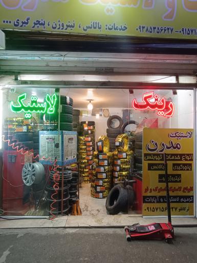عکس خدمات و فروش لاستیک خودرو  مدرن