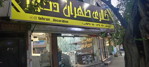 کاغذ دیواری طهران دکور