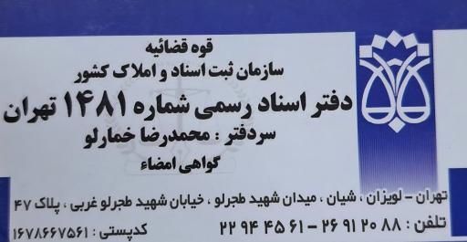 عکس دفتر اسناد رسمی شماره ۱۴۸۱