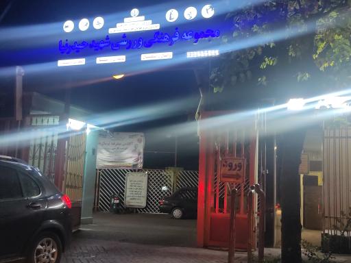 عکس مجتمع ورزشی حیدرنیا