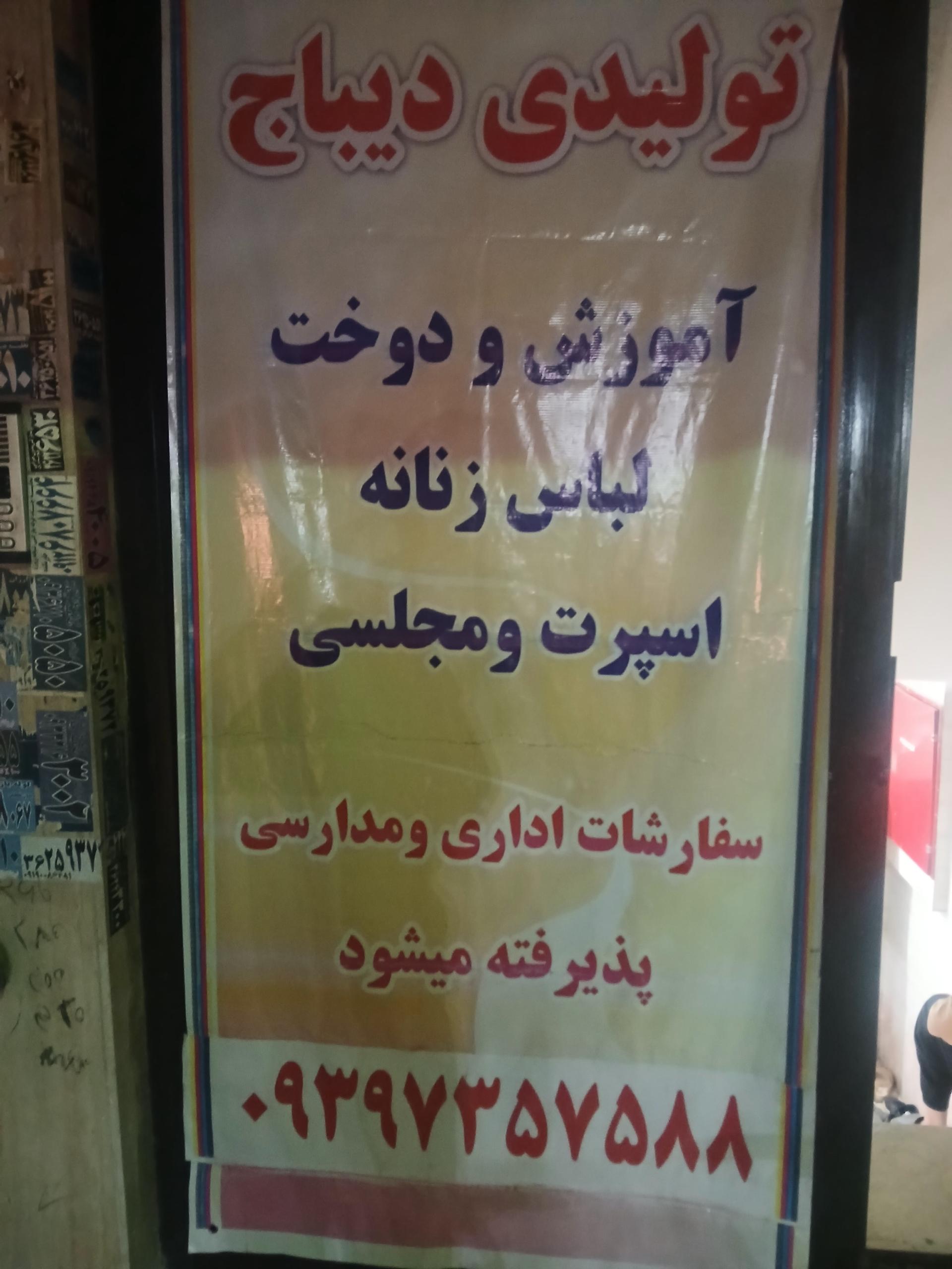 عکس تولیدی دیباج