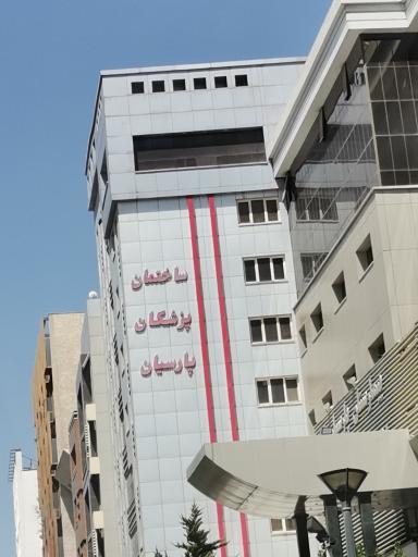 عکس ساختمان پزشکان پارسیان