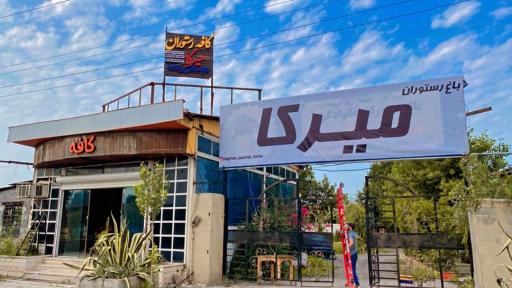 عکس کافه رستوران  میرکا