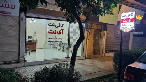 عکس کافی نت آی نت
