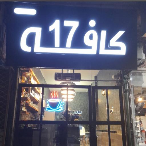 عکس کافه 17