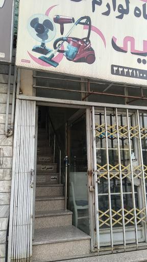عکس تعمیرات لوازم خانگی رضائی شعبه اصلی