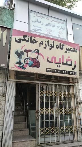 عکس تعمیرات لوازم خانگی رضائی شعبه اصلی
