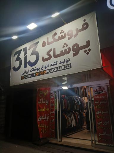 عکس فروشگاه پوشاک ۳۱۳