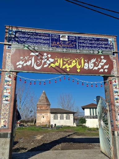 عکس بقعه درویش علم بازی بازگیرکلا