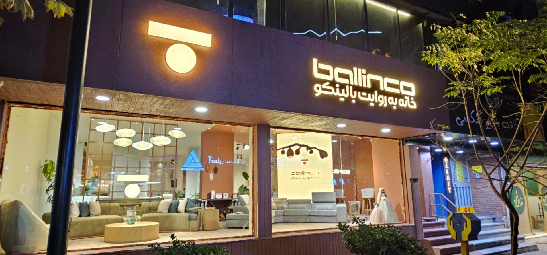 عکس فروشگاه مبلمان بالینکو